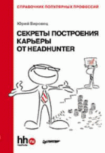 Секреты построения карьеры от HeadHunter. Справочник популярных профессий