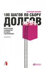 100 шагов по сбору долгов. Практическое руководство по работе с должниками