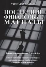 Последние финансовые магнаты. Тайная история компании Lazard Freres & Co.