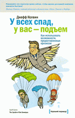 У всех спад, у вас - подъем. Как использовать возможности, предоставленные кризисом