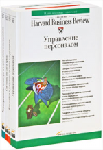 Гарвардская школа бизнеса об управлении персоналом (комплект из 4 книг)