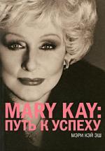 Mary Kay. Путь к успеху