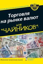 Торговля на рынке валют для "чайников"