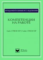 Компетенции на работе. Модели максимальной эффективности работы