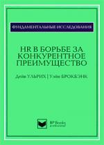 HR в борьбе за конкурентное преимущество