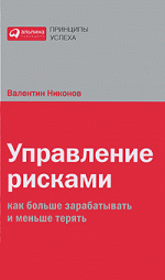 Управление рисками. Как больше зарабатывать и меньше терять