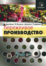 Бережливое производство. Как избавиться от потерь и добиться процветания вашей компании