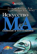 Искусство слияний и поглощений