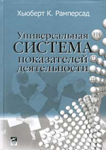 Универсальная система показателей деятельности. Как достигать результатов, сохраняя целостность