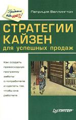 Стратегии кайзен для успешных продаж