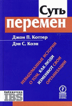 Суть перемен. Невыдуманные истории о том, как люди изменяют свои организации