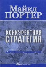 Конкурентная стратегия. Методика анализа отраслей и конкурентов