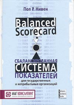 Сбалансированная система показателей для государственных и неприбыльных организаций