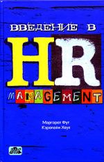 Введение в HR-Management