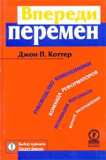 Джон П. Коттер Впереди перемен