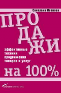 Светлана Иванова Продажи на 100%. Эффективные техники продвижения товаров и услуг