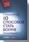 Шевцова С. Г., Горба М. И. Личный бюджет. 10 способов стать богаче