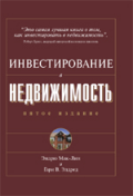 Эндрю Джеймс Мак-Лин, Гари В. Элдред Инвестирование в недвижимость