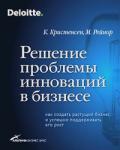 К. Кристенсен, М. Рейнор Решение проблемы инноваций в бизнесе. Как создать растущий бизнес и успешно поддерживать его рост